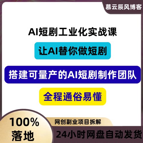 AI短剧工业化实战课让AI替你做短剧全程通俗易懂