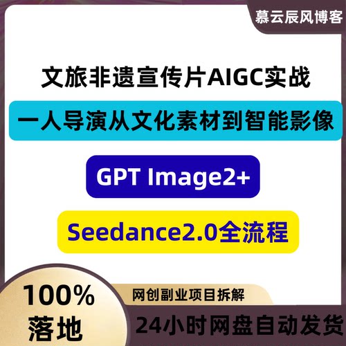 AIGC文旅宣传片智能影像制作GPT+Seedance2.0全流程