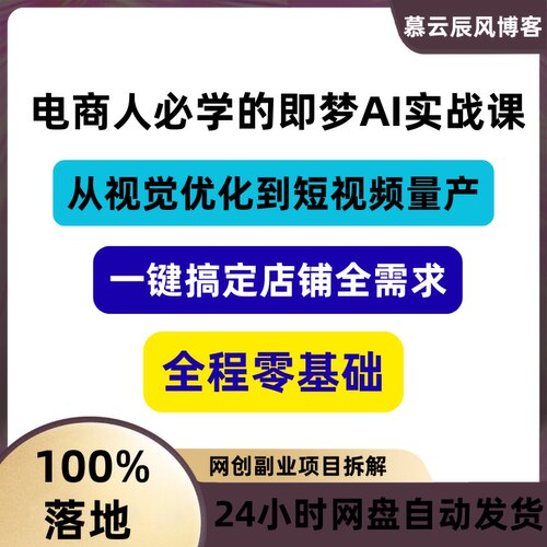 AI实战课电商必学视频从视觉优化到短频量产一键搞定