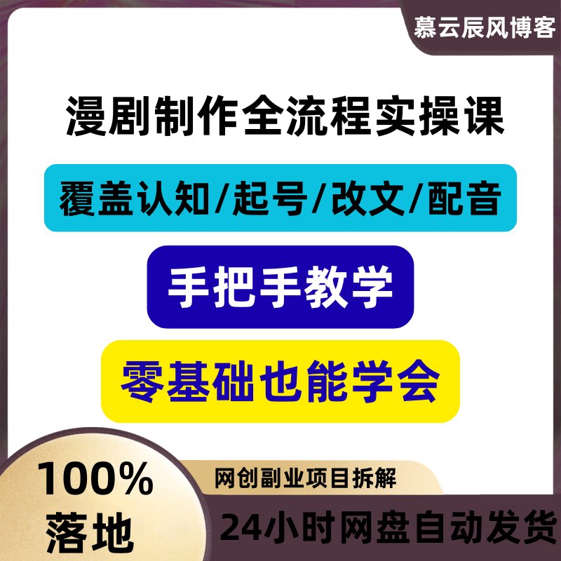 漫剧制作全流程实操手把手教学零基础也学会覆盖认知起号改文配音