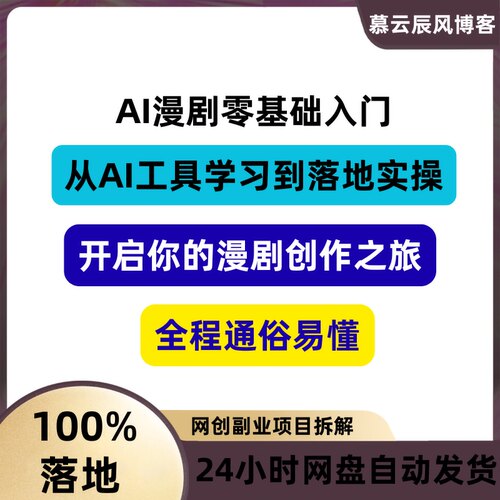 AI漫剧零基础入门学习到落地实操全程通俗易懂