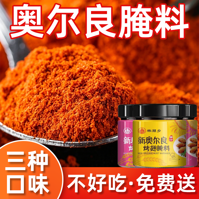 奥尔良腌制料家用烧烤烤肉调味品