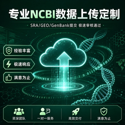 NCBI数据库上传SRA原始测序GEO芯片GenBank序列数据整理提交