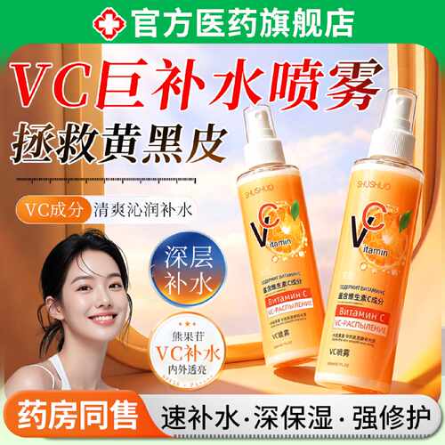 德国vc精华喷雾维生素vc补水保湿身体美白妆前湿敷爽肤水精华旗舰