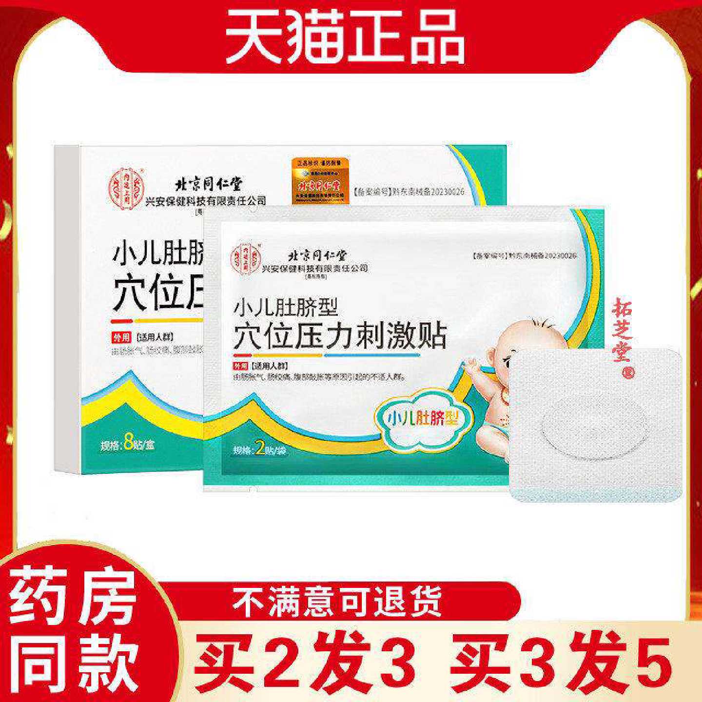 北京同仁堂内廷上用小儿肚脐型/脾胃型/胀气穴位压力刺旗舰店