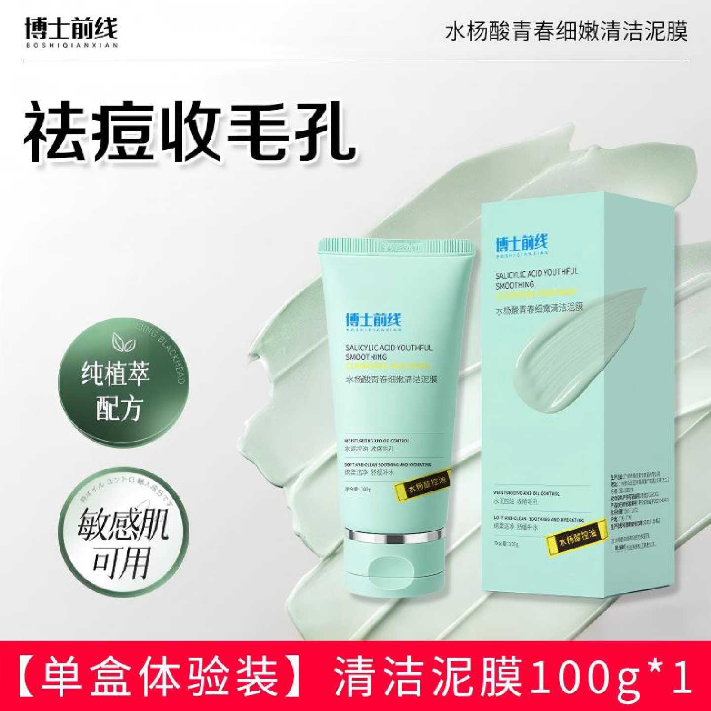 博士前线水杨酸青春细嫩清洁泥膜深层去黑头收缩毛孔控油提亮旗舰