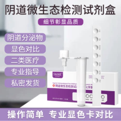 女性妇科炎症阴道炎检测自检试纸卡微生态检测试剂盒白带霉菌旗舰