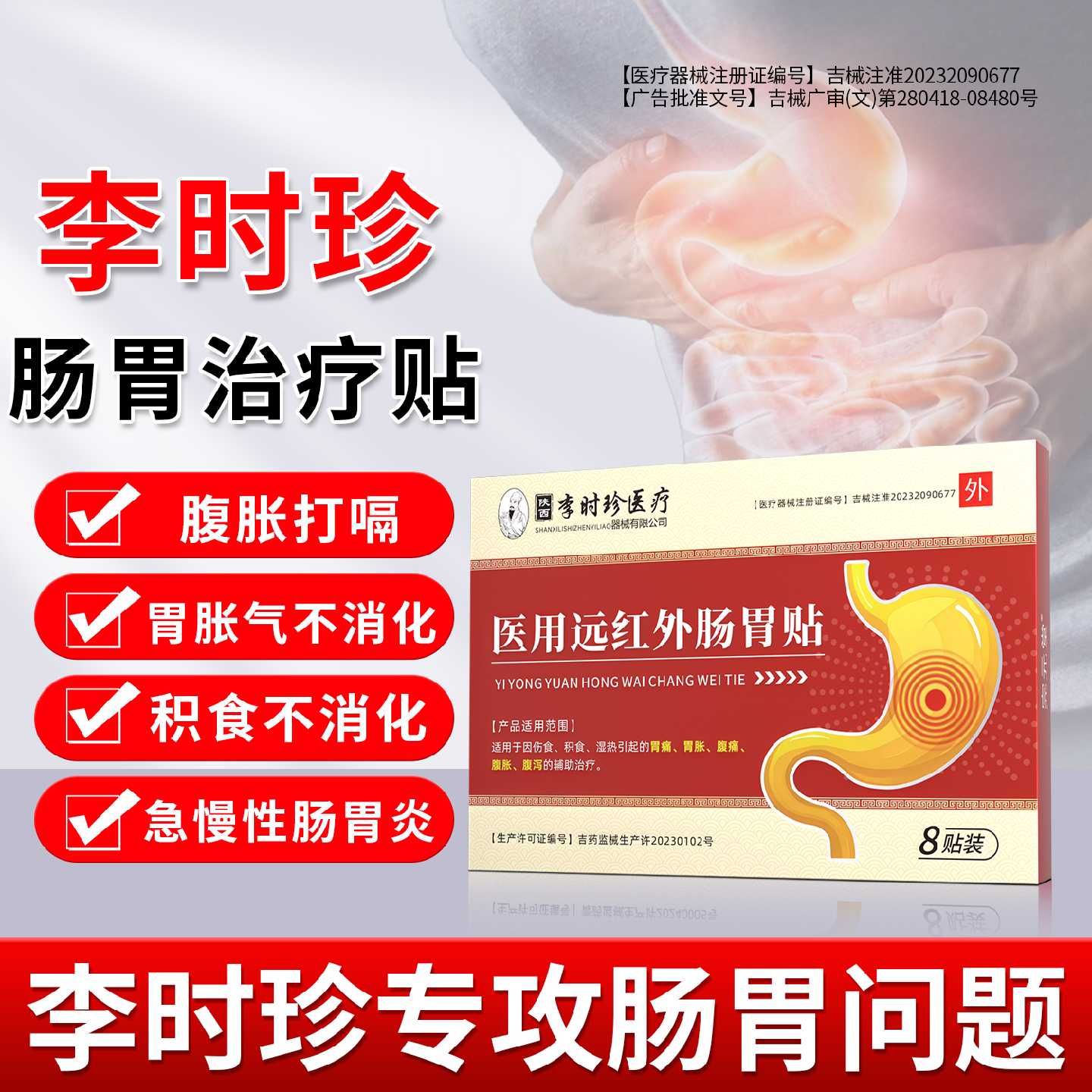 李时珍医用远红外肠胃贴慢性肠胃炎胃酸胃溃疡积食消化不良旗舰店