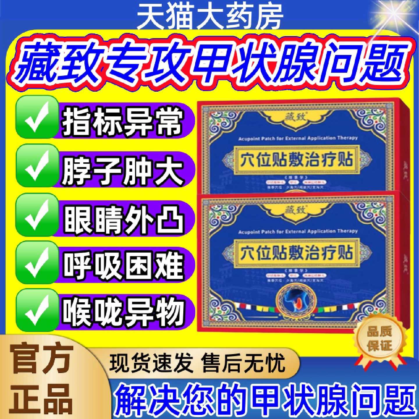 藏致甲状腺穴位贴甲状腺脖子肿大甲亢淋巴结肿大理疗膏贴正品旗舰