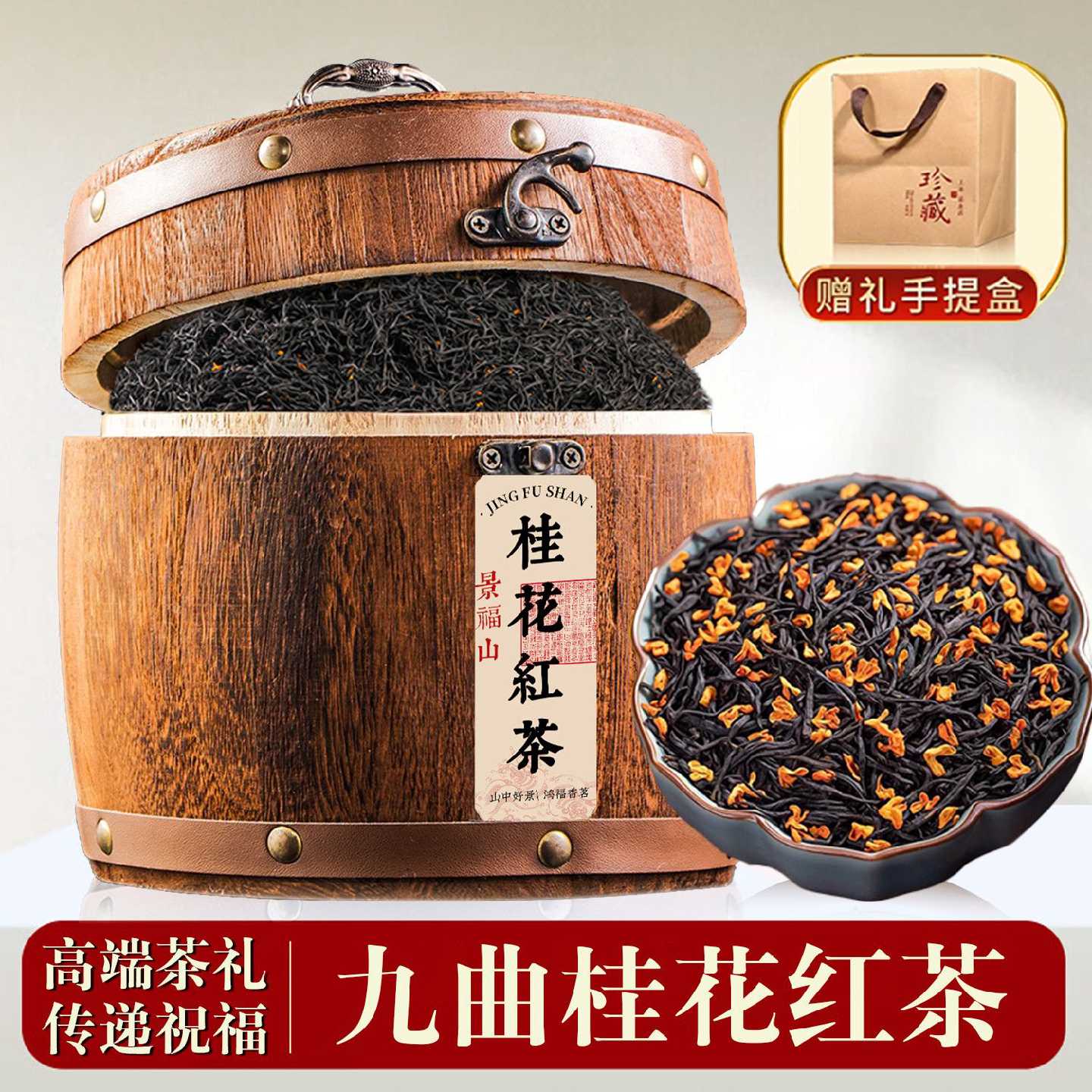 【景福山】九曲桂花茶正宗桂花红茶正宗金骏眉小种红茶叶木桶送礼
