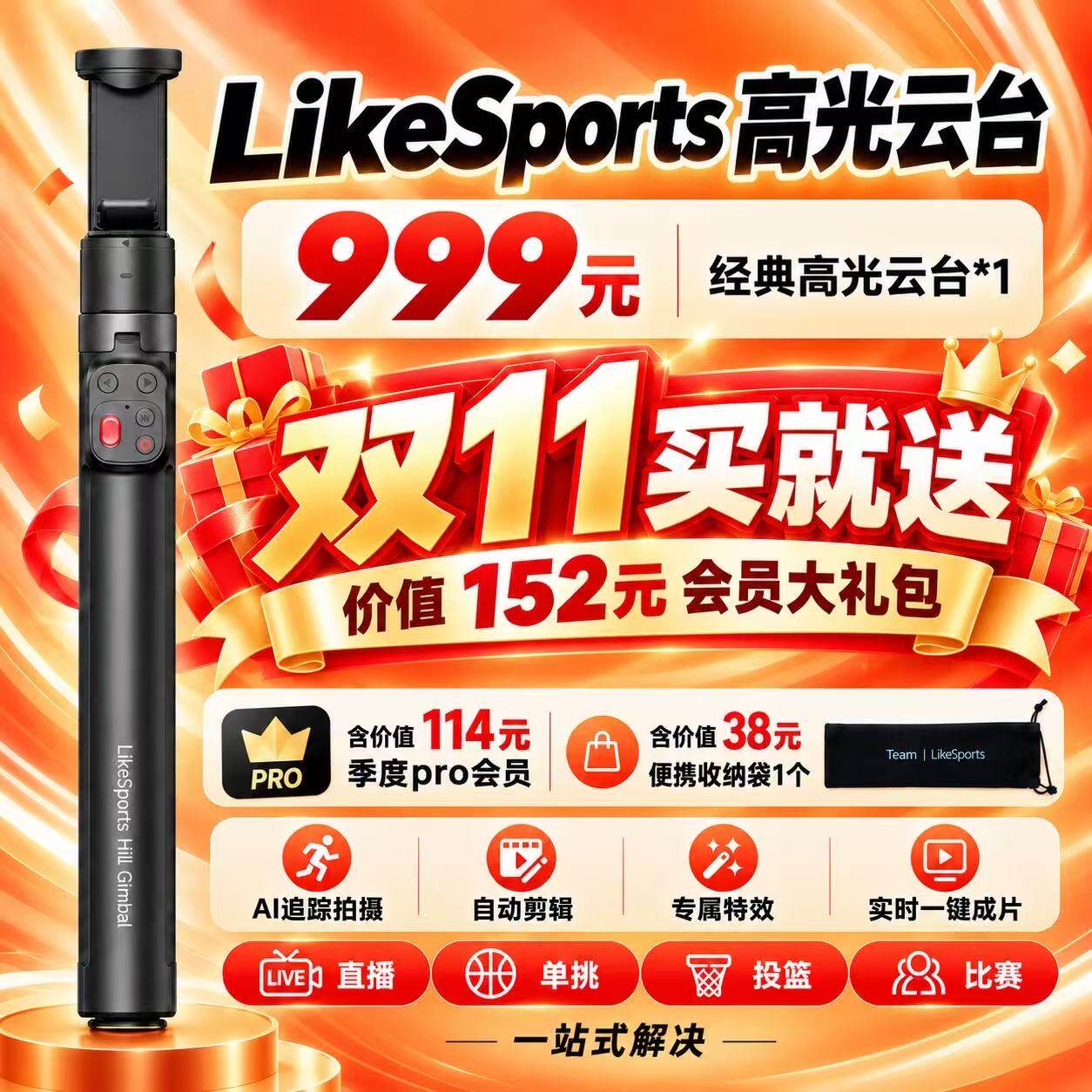 Likesports Hili 篮球高光云台自动追踪剪辑 一键生成精彩瞬间