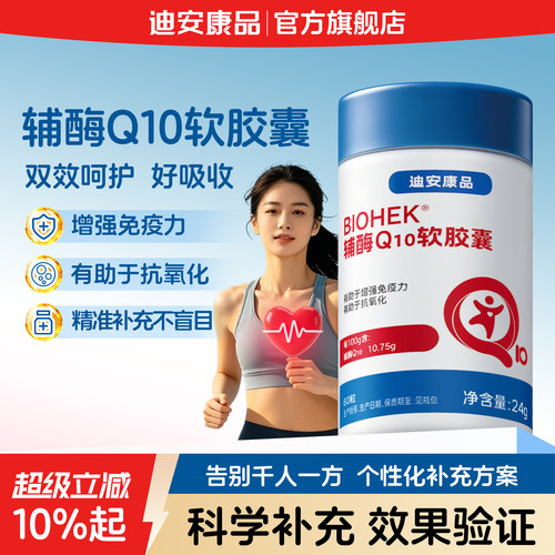 迪安康品辅酶Q10软胶囊效果验证