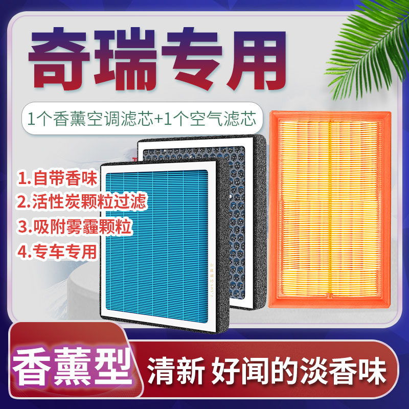 适配奇瑞瑞虎8/艾瑞泽5/欧萌达探索06/e3/香薰空调滤芯+空气滤芯