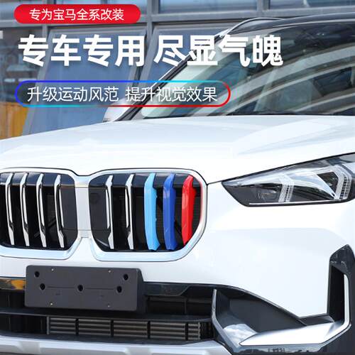 适用宝马中网三色贴装饰条新5系3系gt1系卡扣内饰x1x3x4x5x6改装