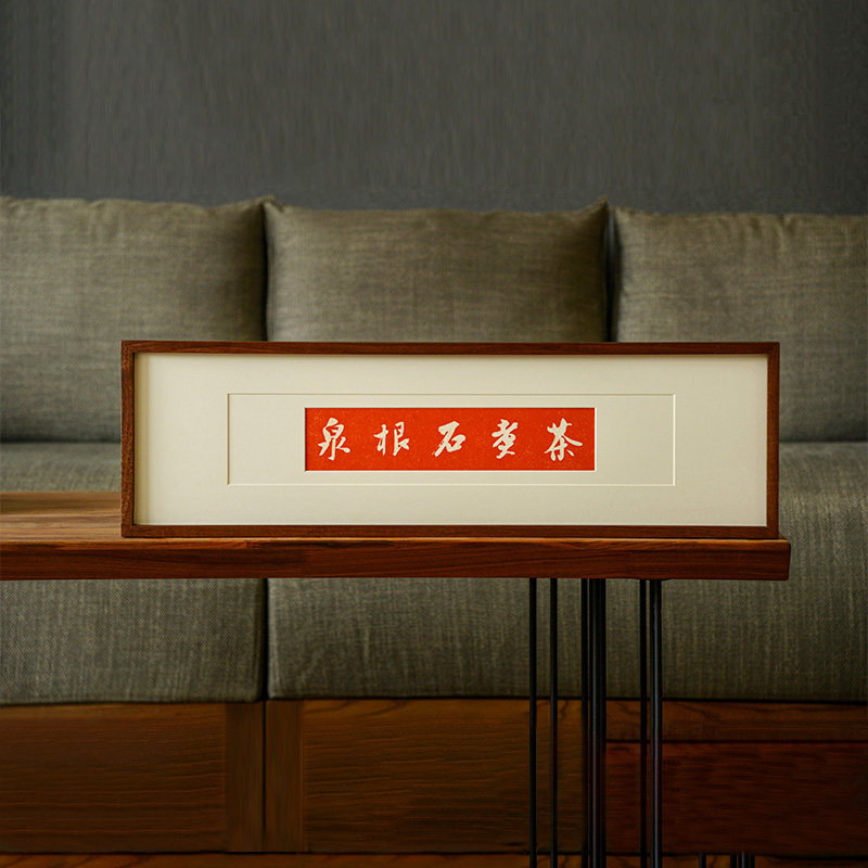 茶室挂画禅意茶文化拓片字画装饰画办公室新中式茶空间轻奢实木框
