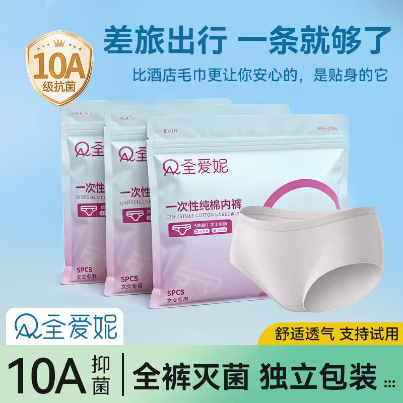 全爱妮一次性内裤女生纯棉无菌