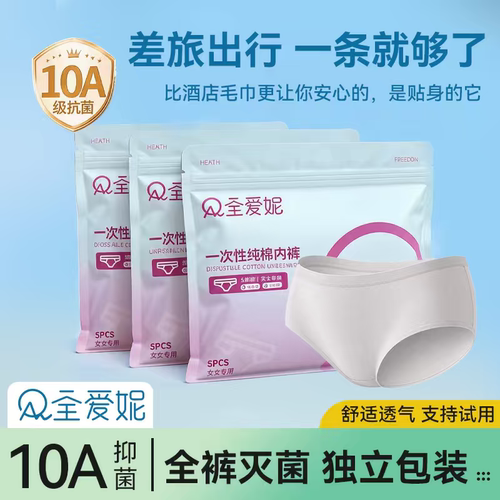 全爱妮一次性内裤女生纯棉无菌