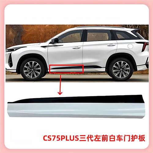 适长安CS75PLUS三代车门外护板防撞板安第斯灰炫晶白免喷原厂专用
