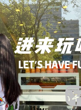 进来玩呀 橙色桔色互动文字墙贴 奶茶咖啡店玻璃门橱窗装饰贴纸