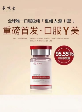 【粉丝专享】 口服Y美III型胶原 浓度95.55%