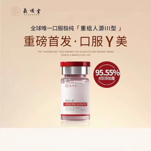 【粉丝专享】 口服Y美III型胶原 浓度95.55%