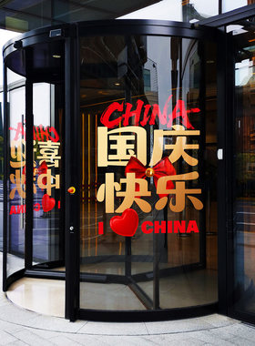国庆节海报门贴喜迎中秋美陈氛围写字楼宾馆酒店大堂玻璃门布置贴