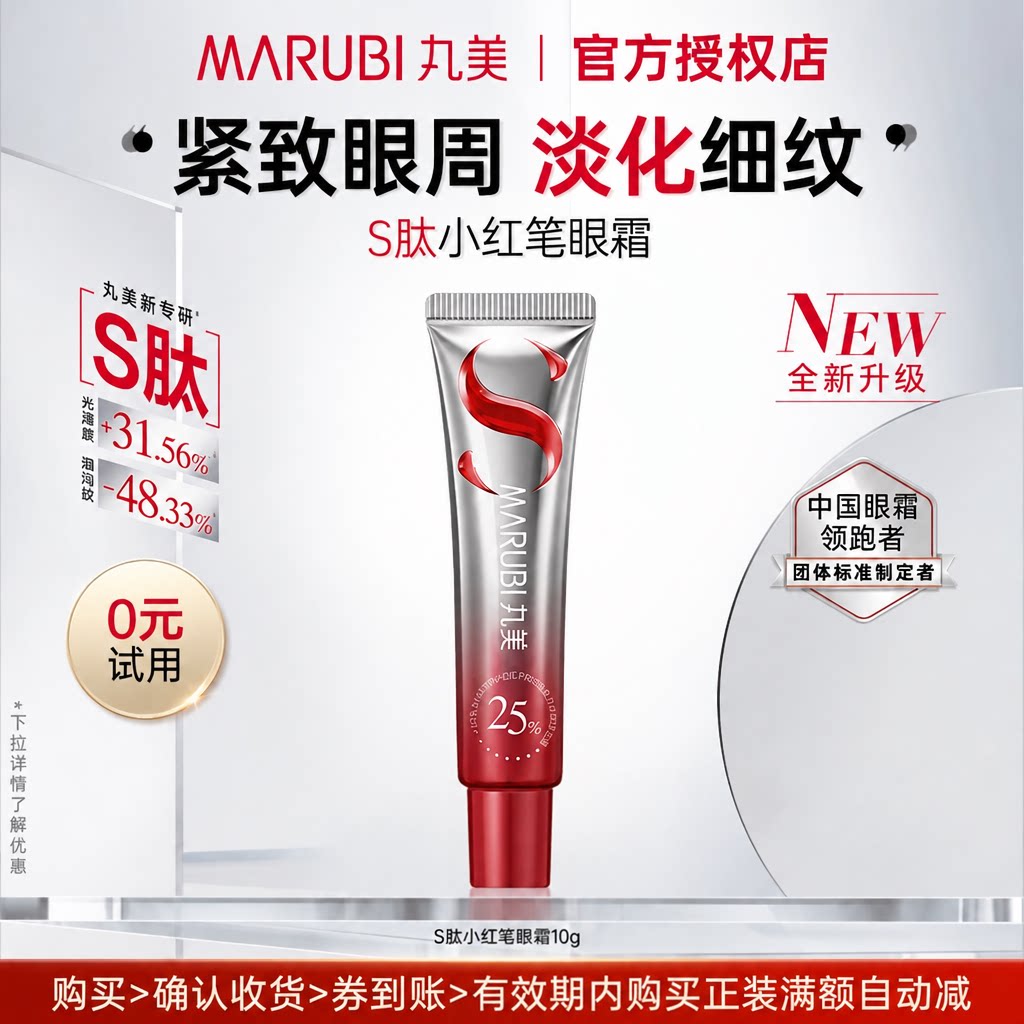 丸美S肽小红笔眼霜中样试用装抗皱紧致淡黑眼圈细纹官方正品10g