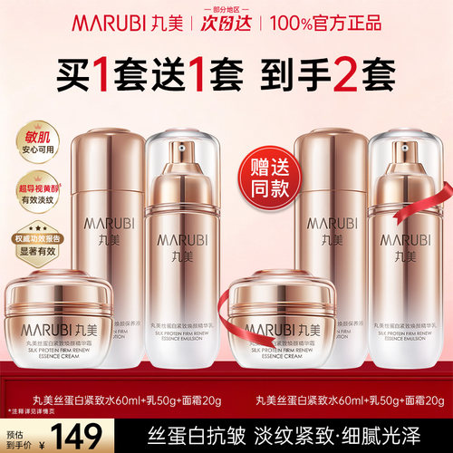 丸美水乳套装丝蛋白保湿抗皱护肤