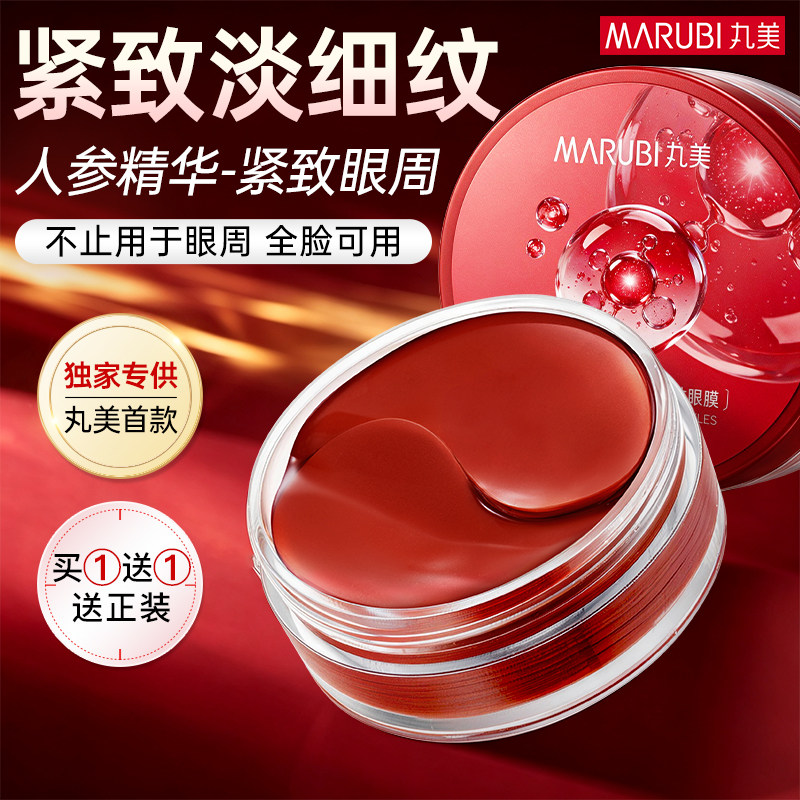 丸美人参眼膜紧致眼周淡化细纹补水保湿抗皱黄金眼贴膜官方正品红