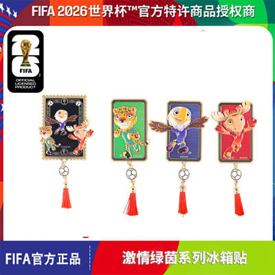 2026世界杯吉祥物冰箱贴