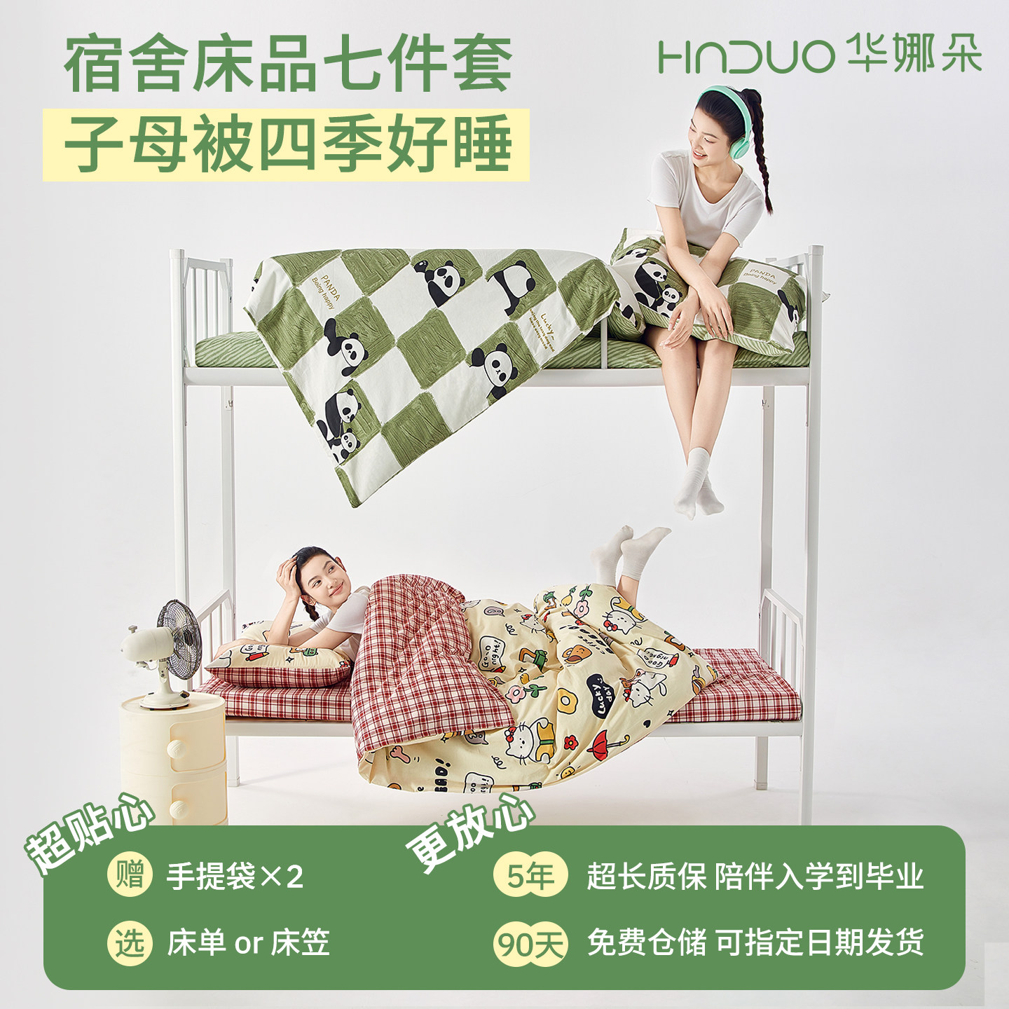 华娜朵【学生宿舍七件套】