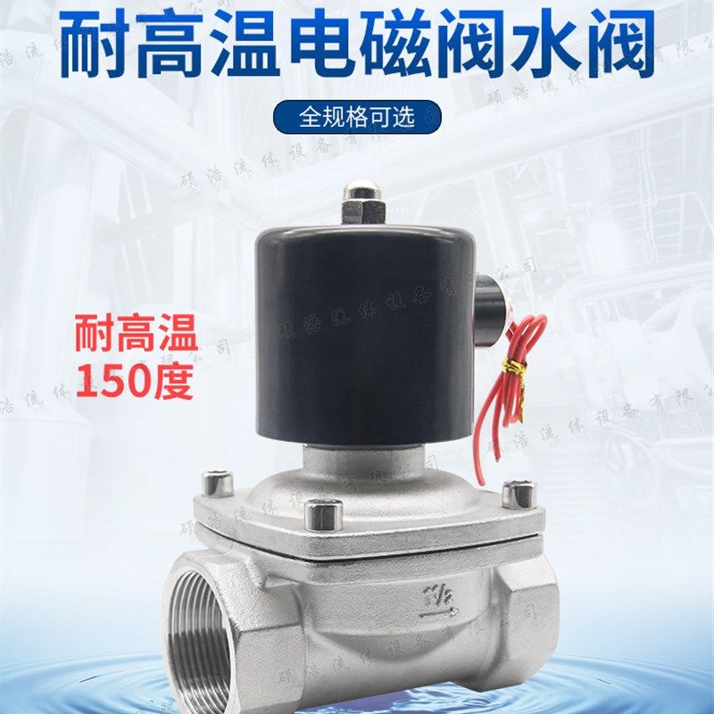 电磁控制水阀耐高温热水常闭腐蚀热油阀220V24V开关水管4 6分1寸