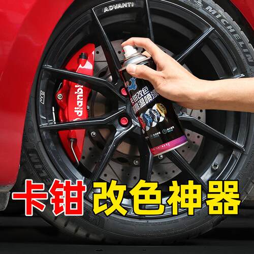 汽车卡钳喷漆煞车钳改装喷漆罐耐高温卡钳改色碟煞盘排气管黑红色