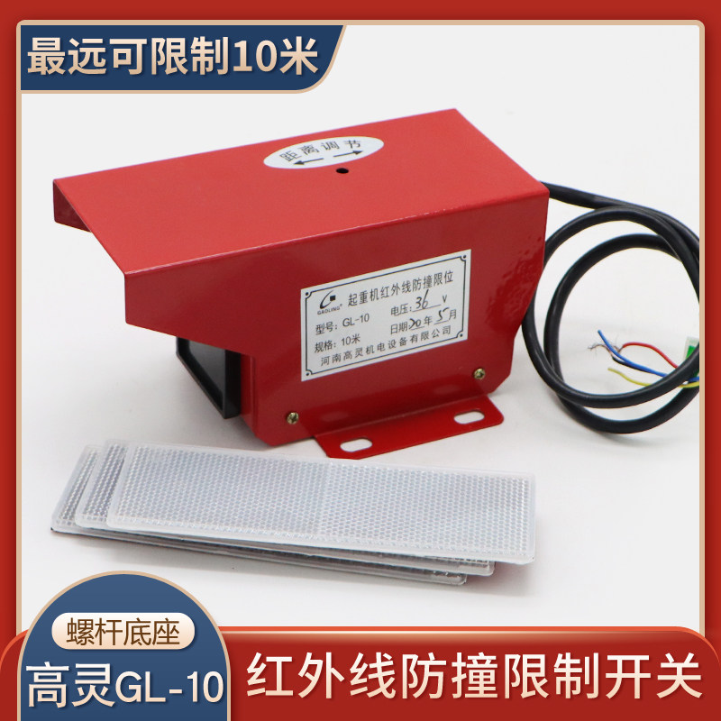 红外线防撞限位器GL-10双梁起重机行车龙门吊行程开关380\/220\/3