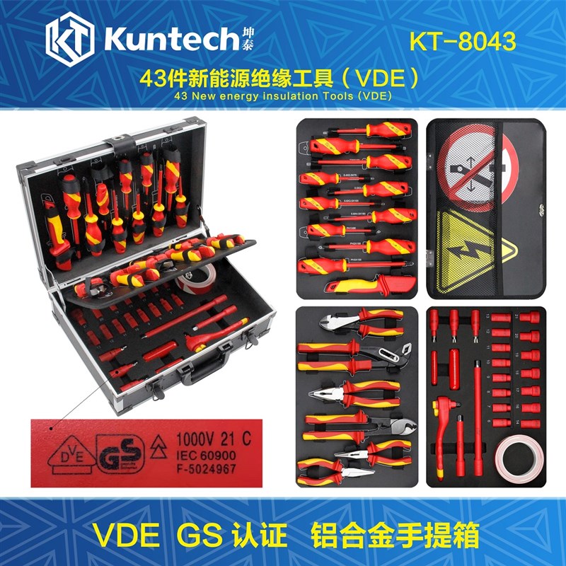 坤泰新能源汽车绝缘工具套装维修螺丝刀套筒VDE绝缘1000V专用工具
