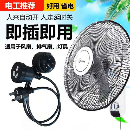 带插头红外线感应开关智能110V220V通用风扇LED灯自动感应控制器