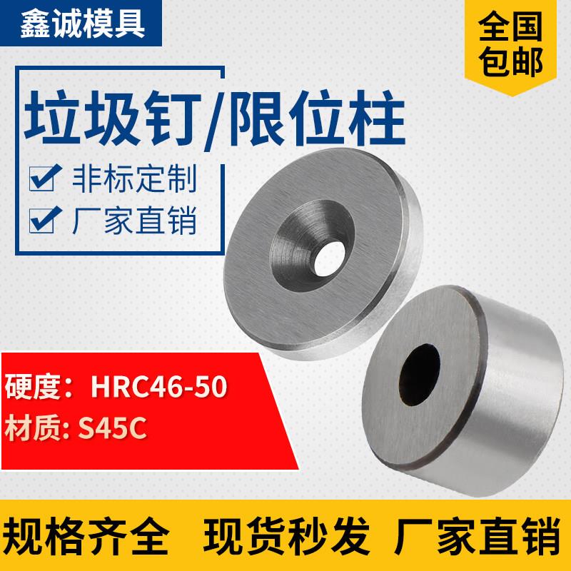 模具垃圾钉/垃圾垫片/停止梢立柱拉人头模型脚KO柱限位柱限位块限图片