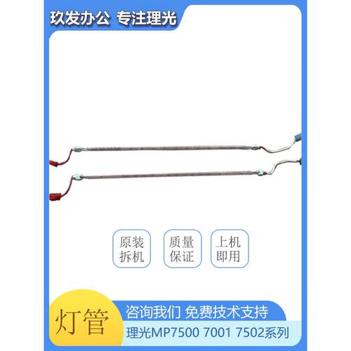 理光MP7500 6001 7001 8001 6002 7502 7503 6503定影灯管 加热灯
