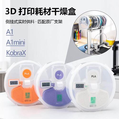 3D印表机耗材干燥箱侧挂式 PLA干燥盒A1密封供料箱PETG烘干箱防潮