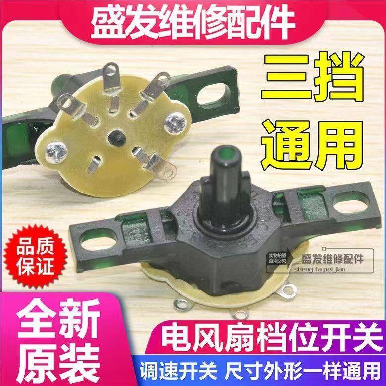包邮电风扇通用配件台扇调速器壁扇调速开关档位开关旋钮转速控制