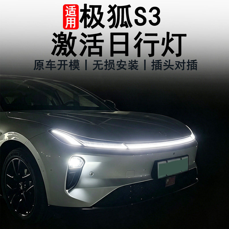 极狐贝塔S3专用日行灯激活线束