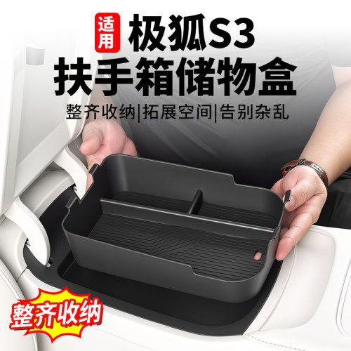 极狐S3专用扶手箱收纳盒