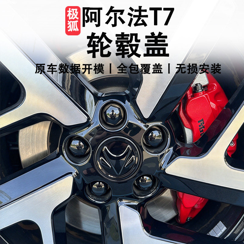 极狐阿尔法T7专用轮毂盖