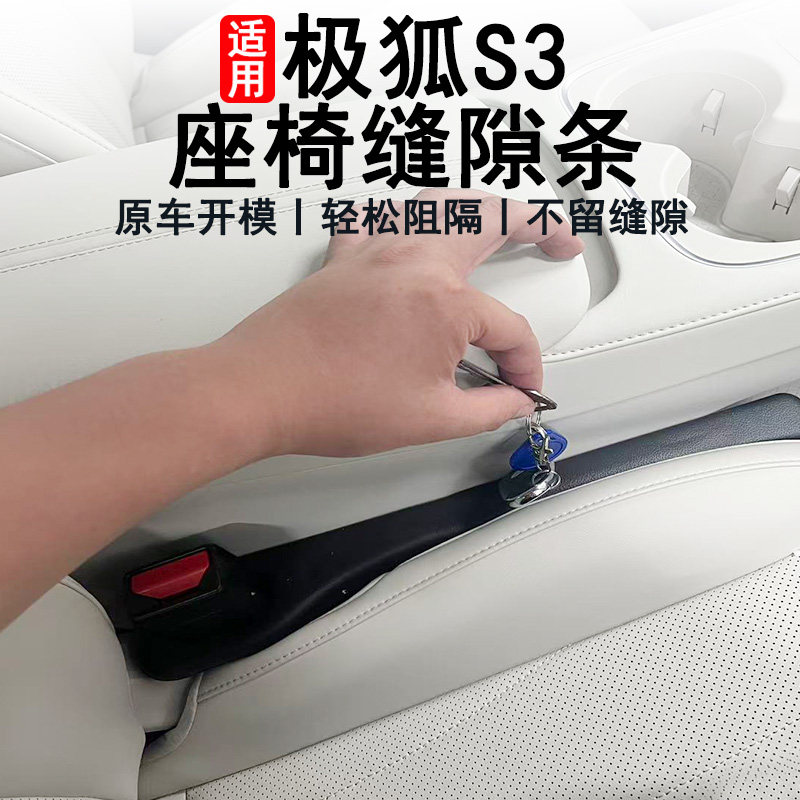 极狐S3车载座椅缝隙收纳塞条