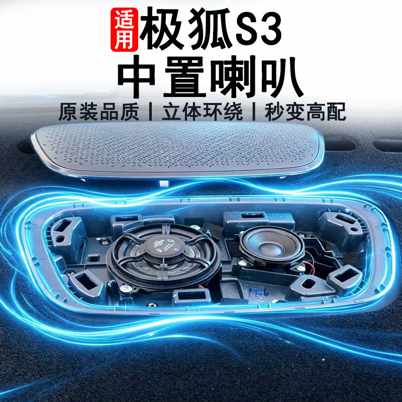 极狐贝塔S3专用中置车门喇叭