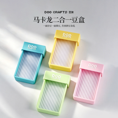 DOOCRAFTS/豆咔二合一豆盒豆盘