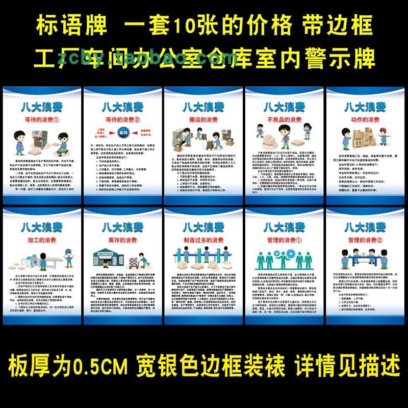 八大浪费 企业文化 工厂生产车间 办公室管理看板标语牌 标识牌