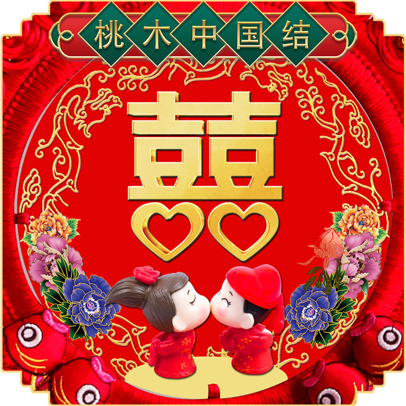 中国结喜字结婚挂件婚房布置婚庆喜庆挂饰新房囍字大号客厅装饰