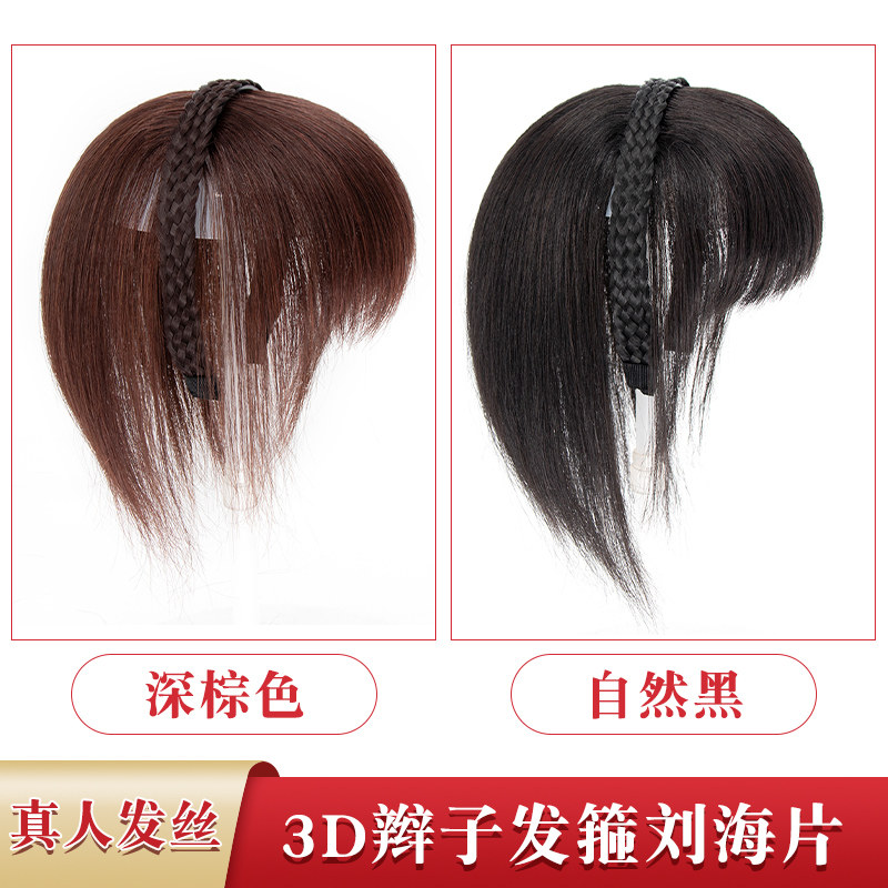 3D发辫刘海假发女片头顶真发全真人发遮白发假发片自然无痕增发量