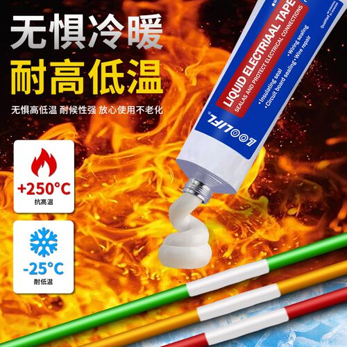 LOOLIFL液体绝缘胶带代替热收管汽车电工线路板电线接头防水耐高